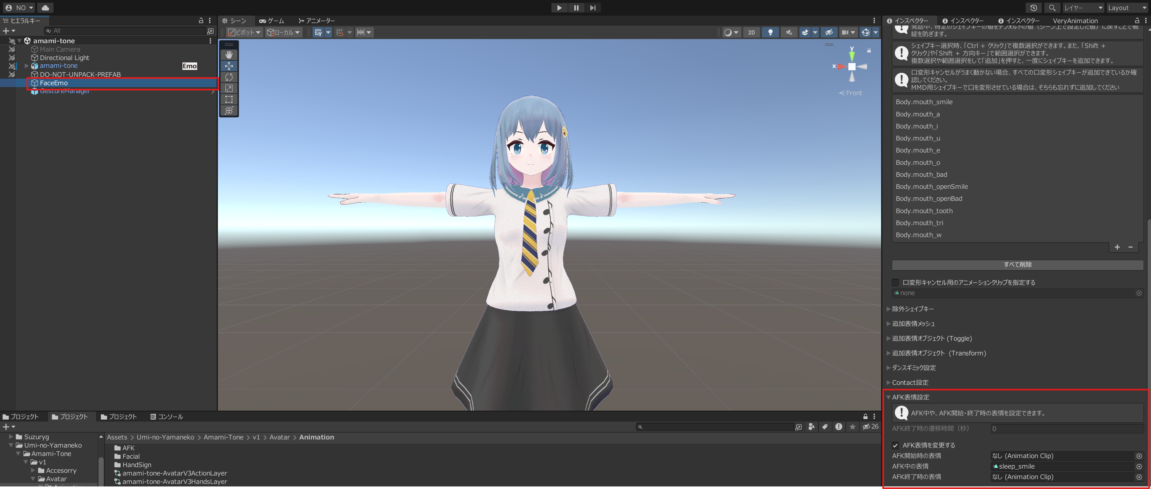 ヒエラルキーから FaceEmoオブジェクトをクリックし，インスペクターの"AFK表情設定"から表情のアニメーションファイルを変更できます